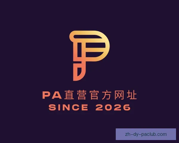 发现PA直营官方网址